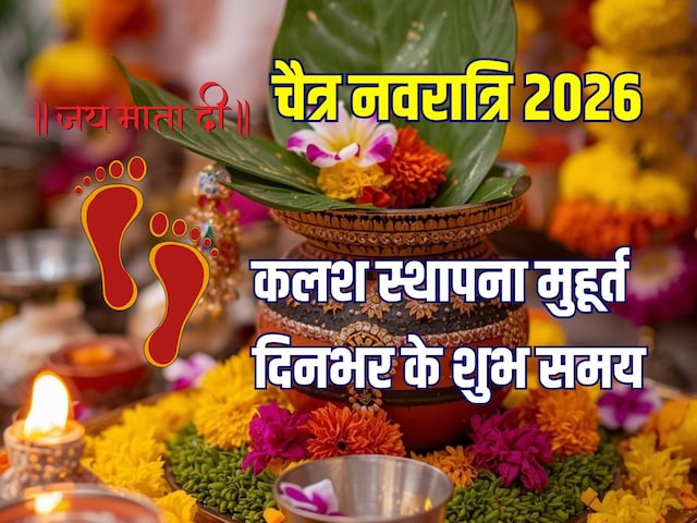 19 मार्च को नवरात्रि का पहला दिन, कब करें कलश स्थापना? देखें दिनभर के मुहूर्त