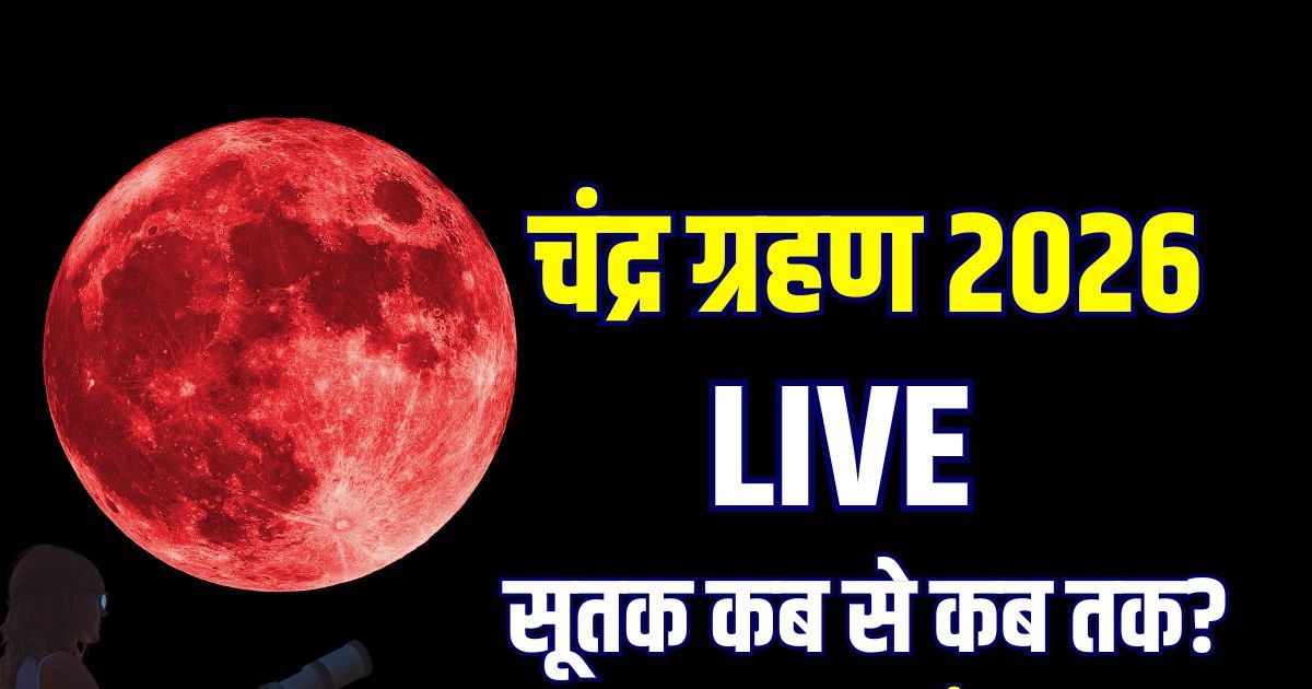 Chandra Grahan Live: चंद्र ग्रहण आज, 06:23 AM से सूतक, जानें समय, क्या करें, क्या न करें Chandra Grahan Live: चंद्र ग्रहण आज, 06:23 AM से सूतक, जानें समय, क्या करें, क्या न करें