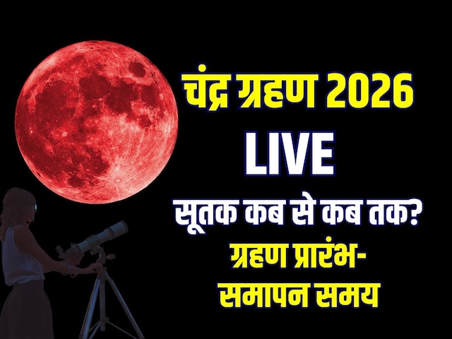 चंद्र ग्रहण आज, 06:23 AM से सूतक, जानें समय, क्या करें, क्या न करें, प्रभाव