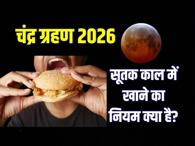 चंद्र ग्रहण के सूतक काल में खाना खा सकते हैं? क्या कहते हैं ज्योतिषाचार्य