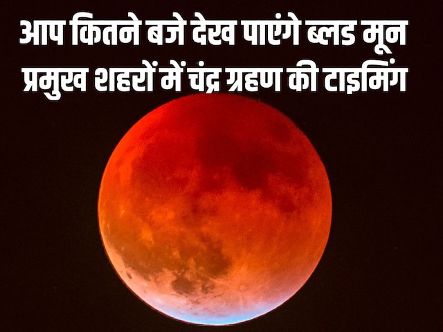  आपके शहर में कितने बजे दिखाई देगा चंद्र ग्रहण?