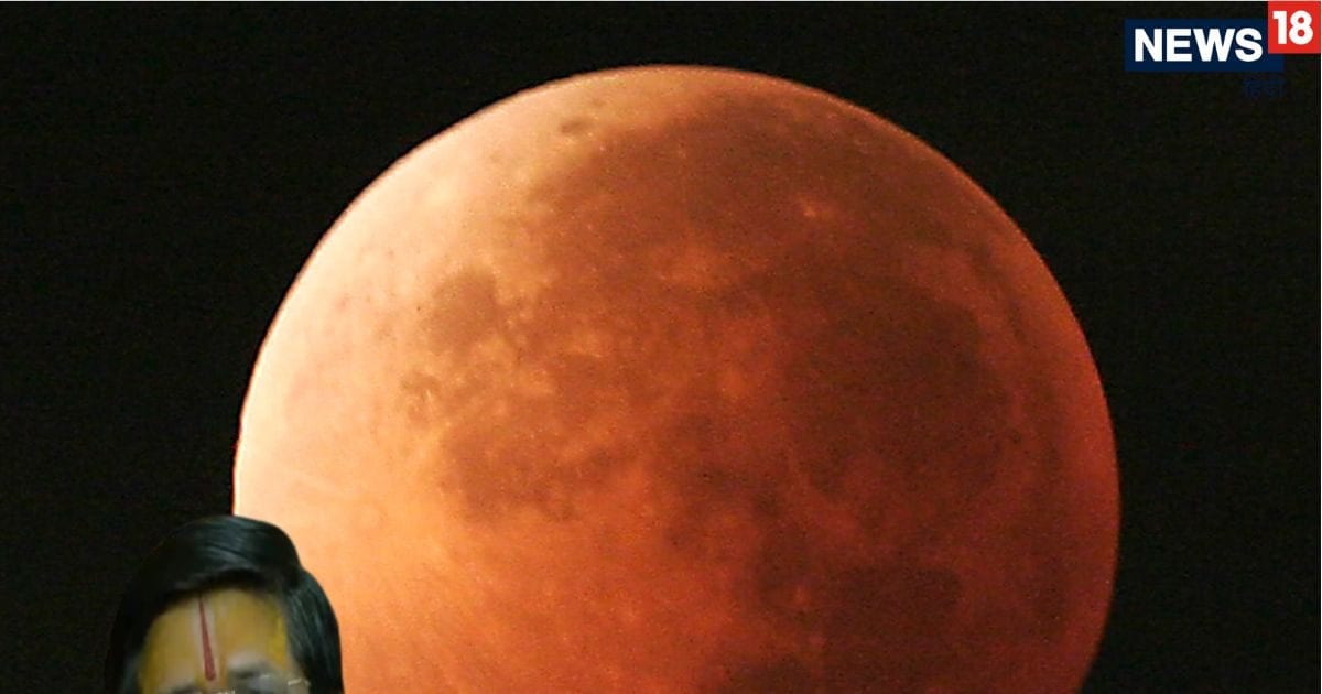 chandra grahan 2026: 'एक मास दो गहना, राजा मरे या सेना' 15 दिन में दो ग्रहण, मथुरा के आचार chandra grahan 2026: 'एक मास दो गहना, राजा मरे या सेना' 15 दिन में दो ग्रहण, मथुरा के आचार