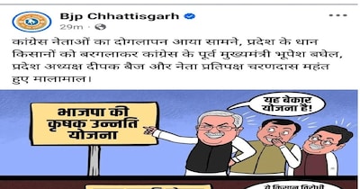 छत्तीसगढ़ में भाजपा ने पोस्टर से कांग्रेस नेताओं पर तंज कसा है.