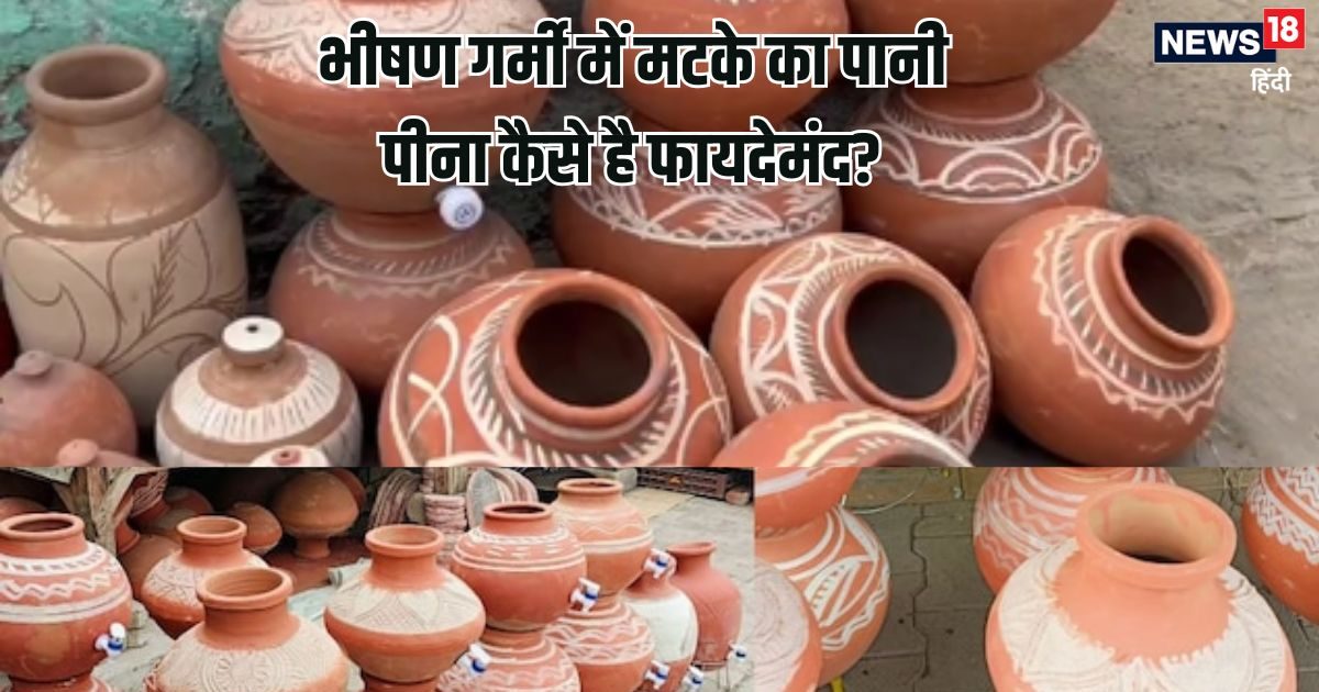 मिट्टी के घड़े का पानी पीना सेहत के लिए वरदान, मटके में छिपे होते हैं हेल्दी रहने के राज