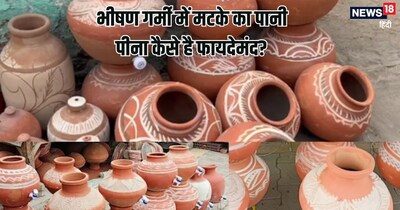 मिट्टी के घड़े में रखे पानी को पीने के फायदे
