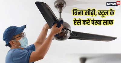 पंखे के ब्लेड से धूल-गंदगी हटाने के आसान से घरेलू तरीके.
