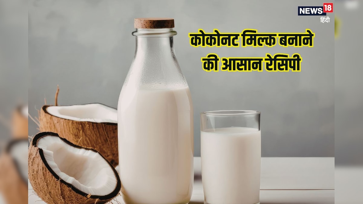 घर पर 5 मिनट में बनाएं ताजा कोकोनट मिल्क, सेहत के लिए बेहद फायदेमंद, कई रेसिपी में करें यूज