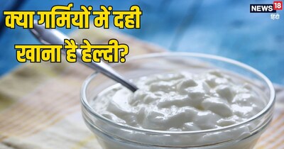 क्या गर्मियों में दही खाना चाहिए?