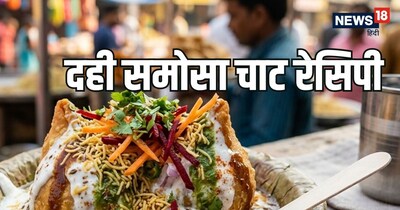 'दही समोसा चाट' एक ऐसी डिश है जिसे देखते ही किसी के भी मुंह में पानी आ जाए.