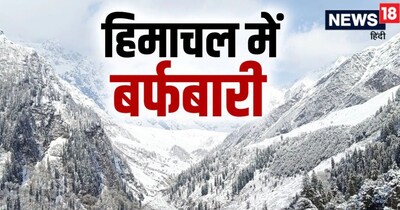 हिमाचल प्रदेश के कई जिलों में बारिश और बर्फबारी को लेकर चेतावनी.