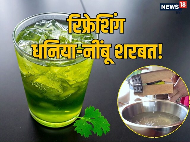 लू से बचना है?तो पियें 'धनिया-नींबू शरबत', ताज़गी और सेहत एक साथ!