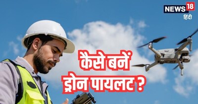 Drone Pilot : भारत में ड्रोन ऑपरेटर्स की डिमांड तेजी से बढ़ रही है.