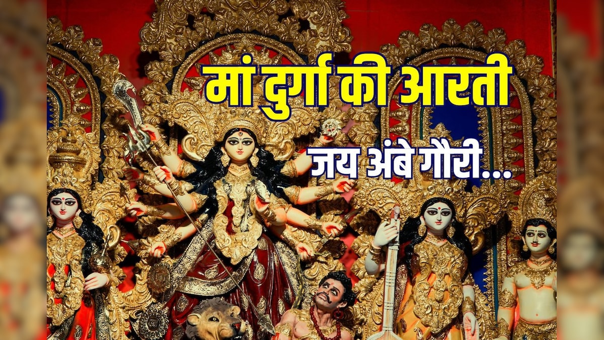 Durga Ji Ki Aarti: चैत्र नवरात्रि में करें मां दुर्गा की आरती, जय अंबे गौरी, मैया जय श्यामा गौरी…