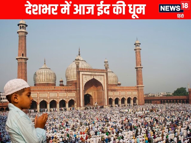 देशभर में आज ईद की धूम, कितना दिया जाता है जकात और फितरा! अंतर भी जानें
