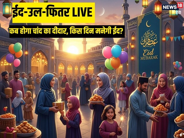 Eid Ul-Fitr 2026 Live: भारत में कब मनाई जाएगी ईद, कब होगा चांद का दीदार? 