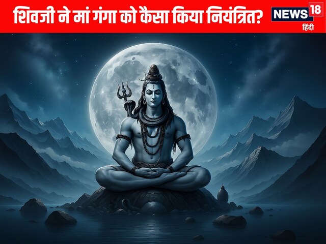 कैसे भगवान शिव ने मां गंगा के प्रचंड अवतरण को किया था नियंत्रित?