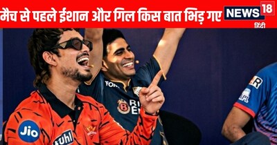ईशान किशन और शुभमन गिल के बीच IPL 2026 से पहले मजेदार नोकझोंक