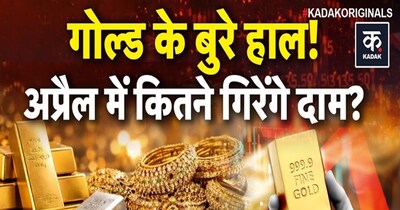 सोना गिरा, अप्रैल में और टूटेंगे दाम? 24-22 कैरेट के भाव में आई गिरावट