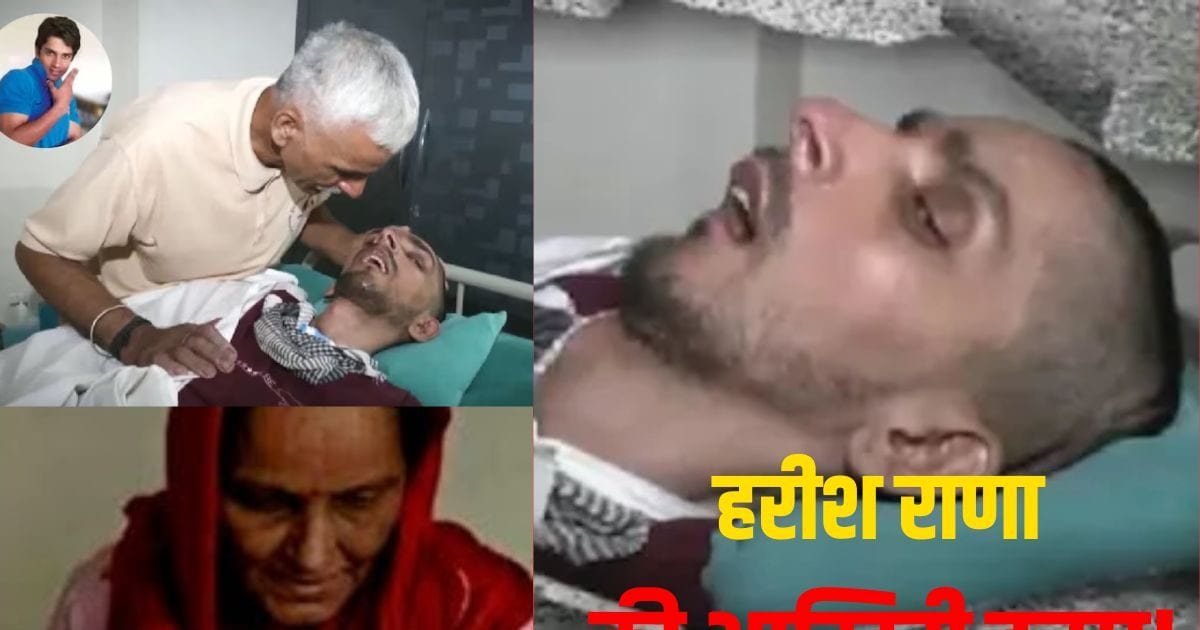 Harish Rana last Words : Harish Rana AIIMS Delhi