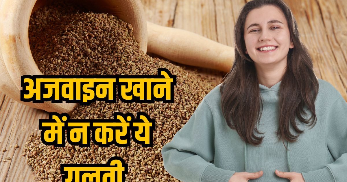 अजवाइन खाकर ठीक कर रहे हैं पेट? बस ये 1 गलती कर दी तो उल्टा बिगड़ जाएगा पाचन!