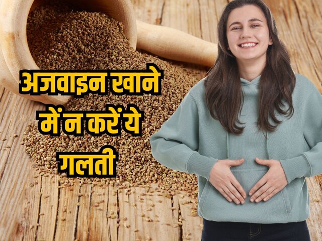 अजवाइन खाकर ठीक कर रहे हैं पेट? बस ये 1 गलती कर दी तो उल्टा बिगड़ जाएगा पाचन!