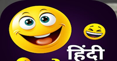 टेंशन फ्री होकर पढ़िए ये फनी जोक्स (इमेज- फाइल फोटो)