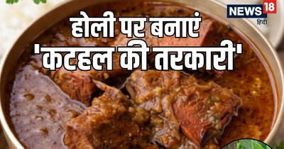  असली होली वही, जिसमें कटहल की खुशबू पूरे घर में महके!