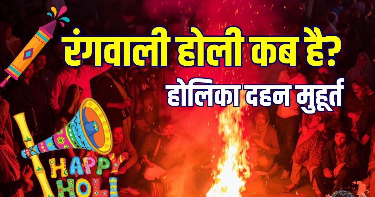 Holi 2026 Date: रंगवाली होली कब है? जानें सही तारीख, होलिका दहन का मुहूर्त, दोनों में अंतर Holi 2026 Date: रंगवाली होली कब है? जानें सही तारीख, होलिका दहन का मुहूर्त, दोनों में अंतर