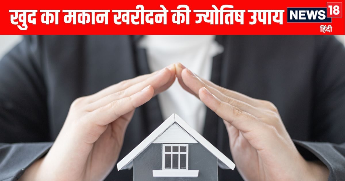 Ghar Kharidne ke Jyotish Upay: किराए के मकान से निकलकर खुद का फ्लैट या घर खरीदना है तो आजम
