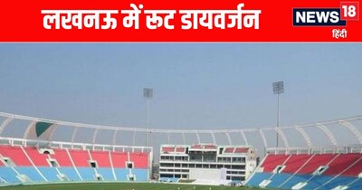 लखनऊ में आईपीएल मैच की वजह से रूट डायवर्जन 