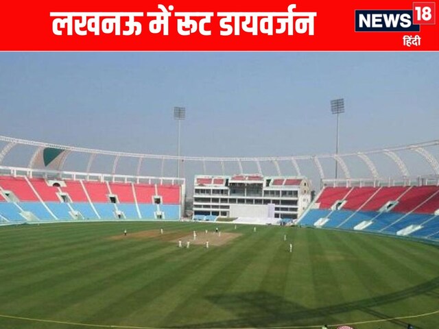 एकाना स्टेडियम के आस-पास रूट डायवर्जन लागू, शहीद पथ पर इन गाड़ियों की नो एंट्री