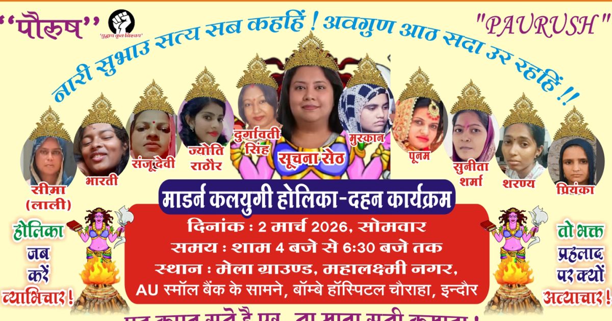 इंदौर में जलेगी ’11 मुंह’ वाली होलिका, पुतले में अपने बच्चों को मारने वाली आरोपी माएं