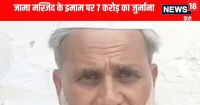 संभल के जामं मस्जिद के इमाम पर सात करोड़ का जुर्माना 