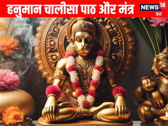 हनुमान जयंती पर करें हनुमान चालीसा का पाठ और शक्तिशाली मंत्रों का जप