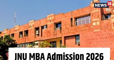 JNU MBA Admission 2026 : जेएनयू में एमबीए एडमिशन में लिखित परीक्षा नहीं होती.