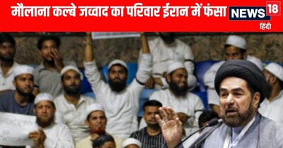 शिया धर्मगुरु मौलाना कल्बे जव्वाद का परिवार भी ईरान में फंसा 