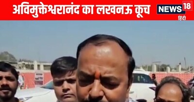 डिप्टी सीएम केशव प्रसाद मौर्य ने स्वामी अविमुक्तेश्वरानंद के लखनऊ कूच पर दिया बयान 