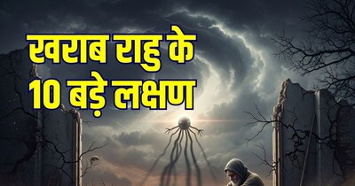 खराब राहु के 10 लक्षण.