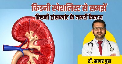 किडनी ट्रांसप्लांट की पूरी बात डॉ. सागर गुप्ता से. 
