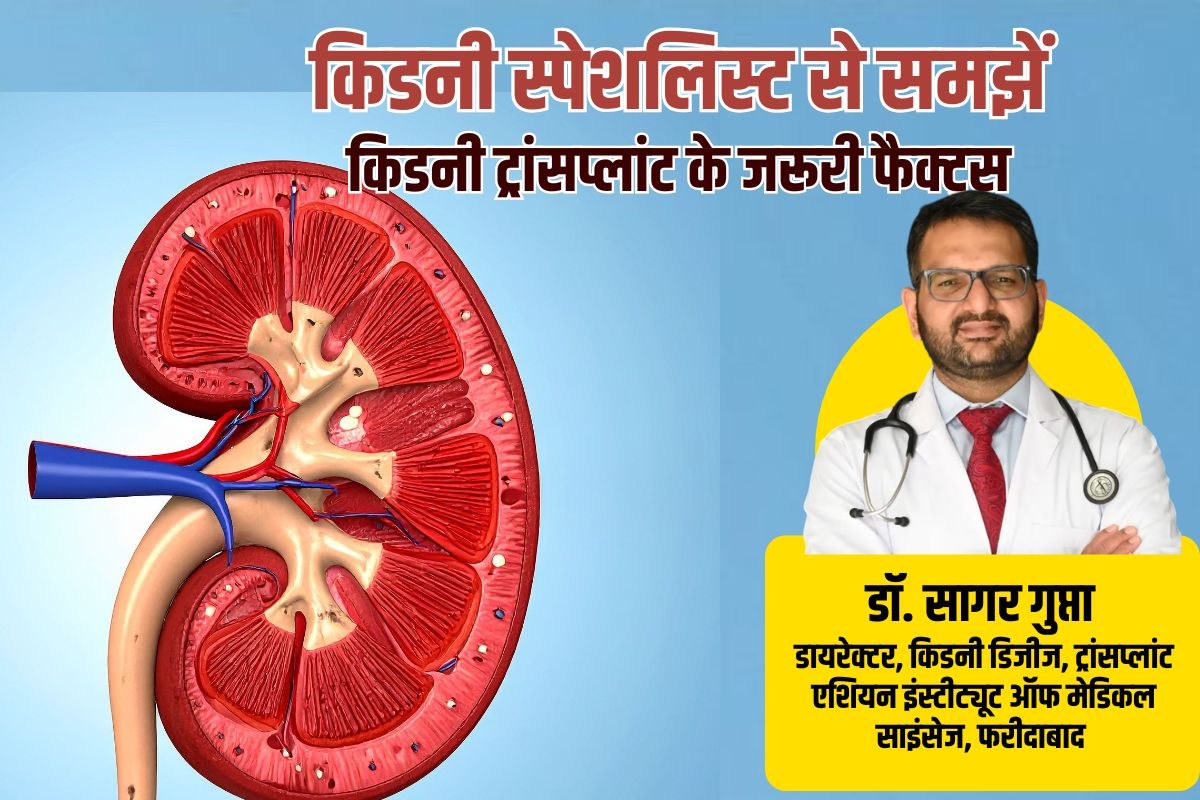 Kidney Transplant: किडनी ट्रांसप्लांट के लिए क्यों करना पड़ता है सालों इंतजार? कितना आता है खर्च,
