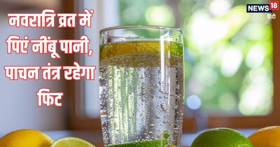 नवरात्रि व्रत में नींबू पानी पीने के फायदे.