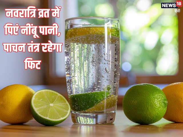 नवरात्रि व्रत में गैस, अपच, कब्ज से हैं परेशान, पिएं लेमन वॉटर, मिलेगा आराम
