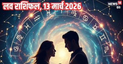 दैनिक प्रेम राशिफल 13 मार्च 2026