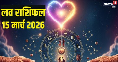 दैनिक प्रेम राशिफल 15 मार्च 2026