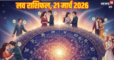 दैनिक प्रेम राशिफल 21 मार्च 2026
