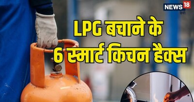 इन हैक्‍स को अपनाकर आप अपने सिलेंडर की उम्र लगभग दोगुनी कर सकती हैं.