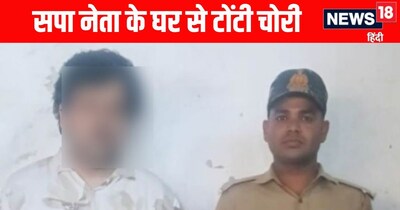 सपा नेता के घर से टोंटी चुराते शख्स को पकड़ा 