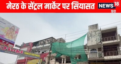 मेरठ के सेंट्रल मार्केट को लेकर सियासत हाई 