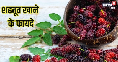 शहतूत के सेहत लाभ.