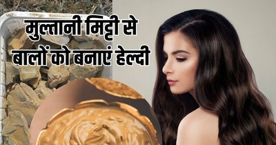 केस गळणे, कोंडा आणि खराब झालेले केस? मुलतानी माती वापरा आणि नैसर्गिकरित्या उपाय करा!